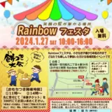 第2回Rainbowフェスタ🌈のご案内です✨