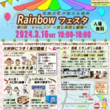 第3回Rainbowフェスタ🌈のご案内です✨