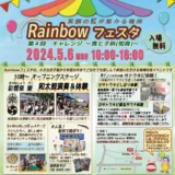 第4回Rainbowフェスタ🌈のご案内です✨