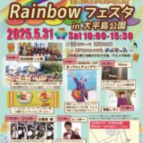 第10回Rainbowフェスタ🌈開催！📢✨