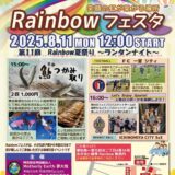 第11回Rainbowフェスタ🌈開催！📢✨