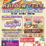 第12回Rainbowフェスタ🌈開催！📢✨