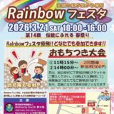 第14回Rainbowフェスタ🌈開催！📢✨