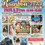 第15回Rainbowフェスタ🌈開催！📢✨