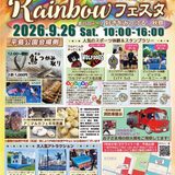 第16回Rainbowフェスタ🌈開催！📢✨